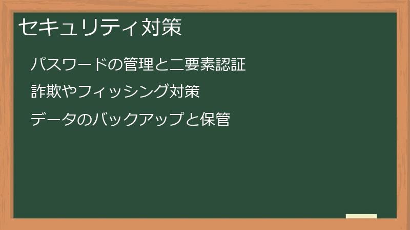 セキュリティ対策