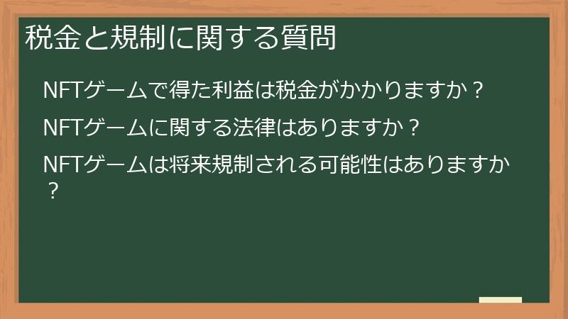 税金と規制に関する質問