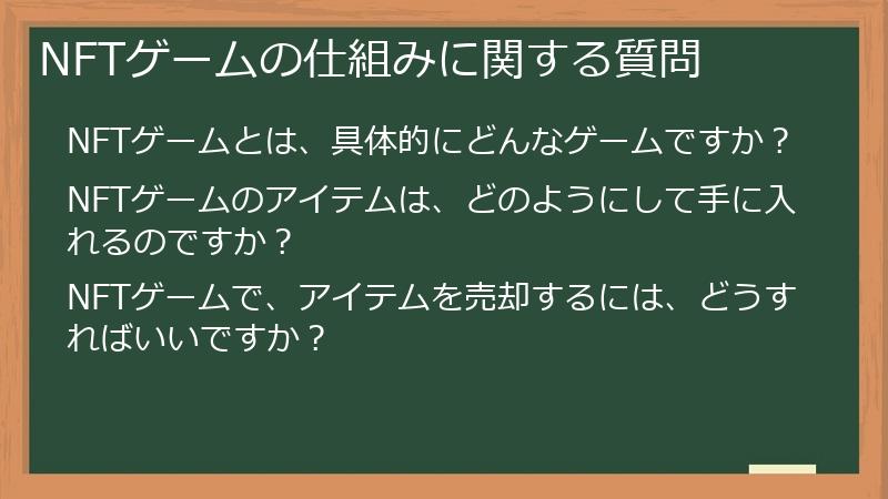 NFTゲームの仕組みに関する質問