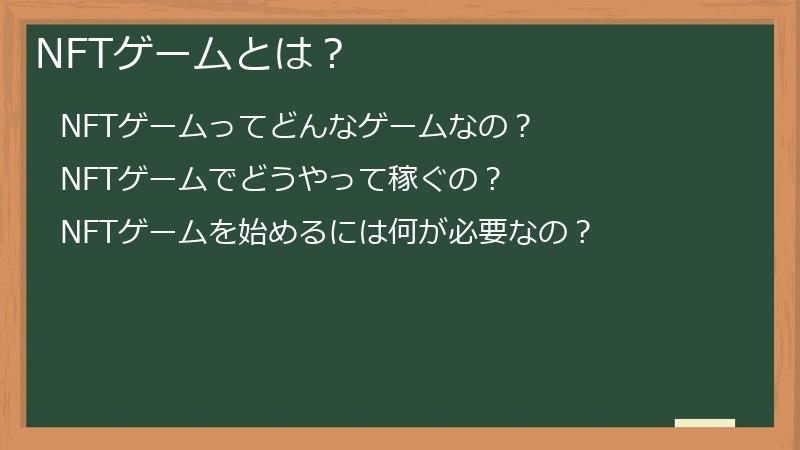 NFTゲームとは？