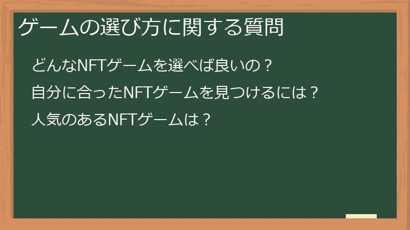 ゲームの選び方に関する質問