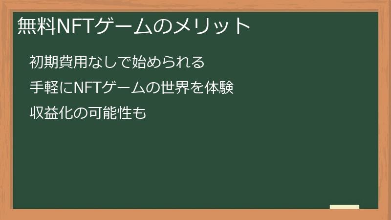 無料NFTゲームのメリット