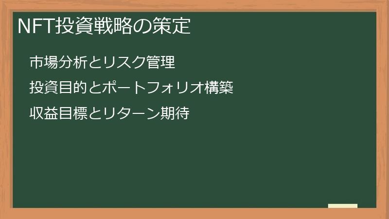 NFT投資戦略の策定