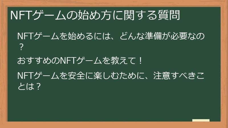 NFTゲームの始め方に関する質問
