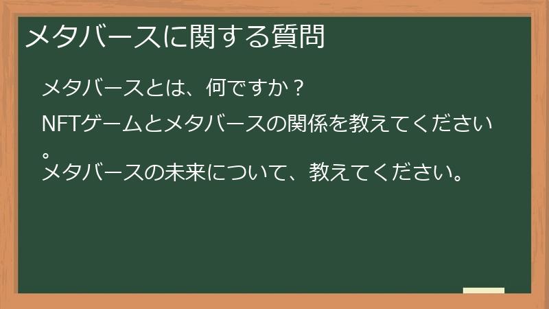 メタバースに関する質問