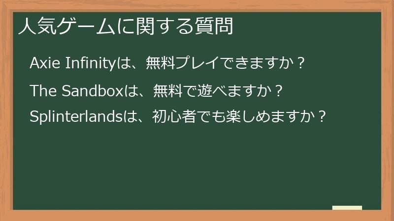 人気ゲームに関する質問
