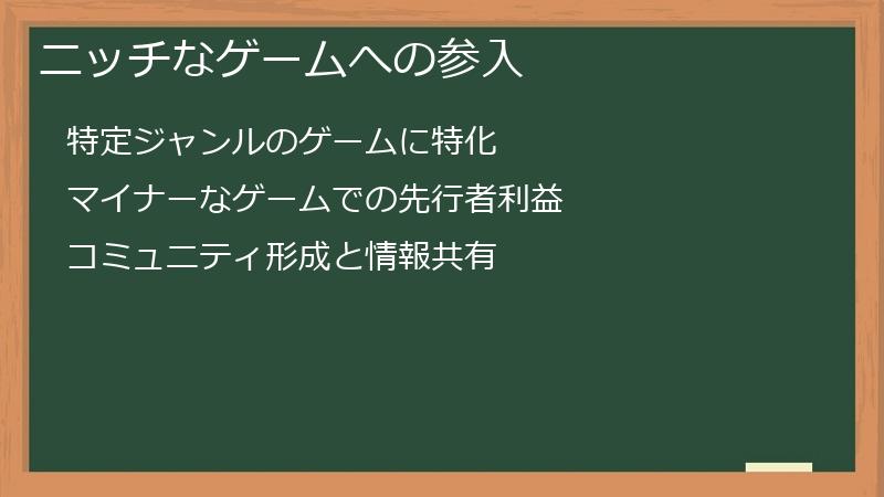 ニッチなゲームへの参入
