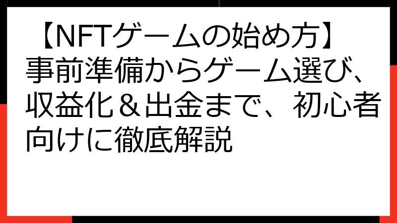 【NFTゲームの始め方】事前準備からゲーム選び、収益化＆出金まで、初心者向けに徹底解説