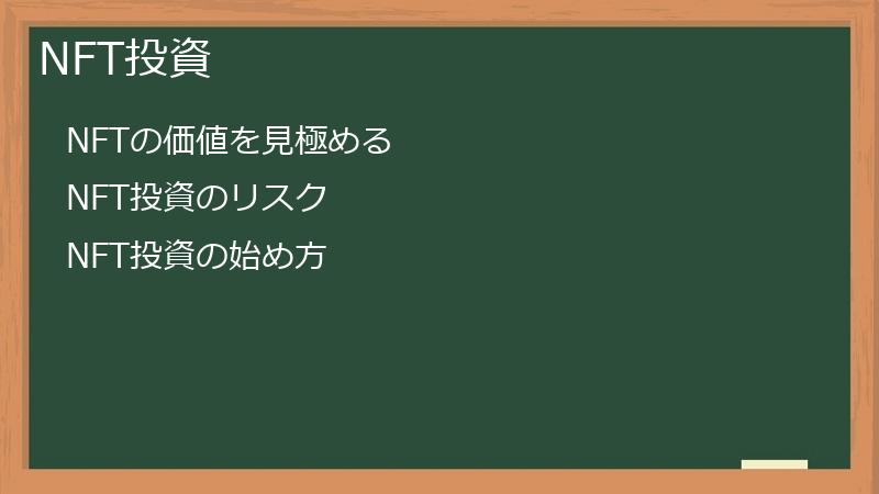 NFT投資