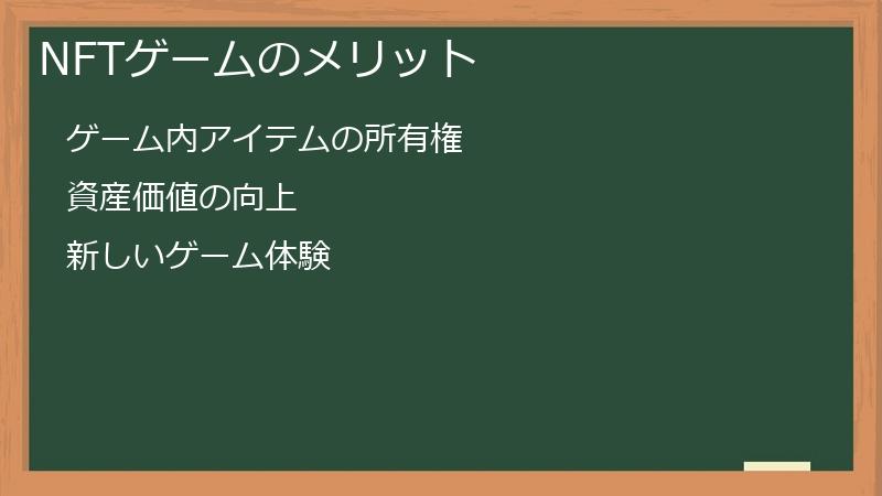 NFTゲームのメリット
