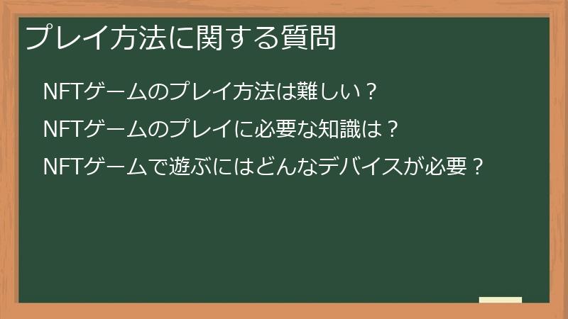 プレイ方法に関する質問