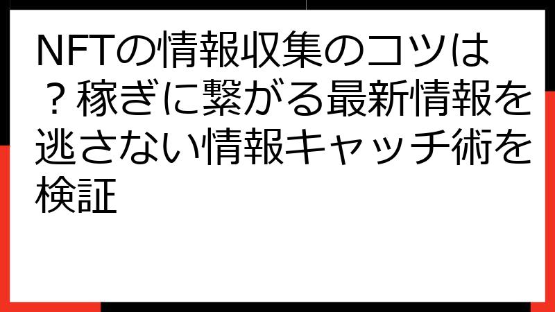 NFTの情報収集のコツは？稼ぎに繋がる最新情報を逃さない情報キャッチ術を検証