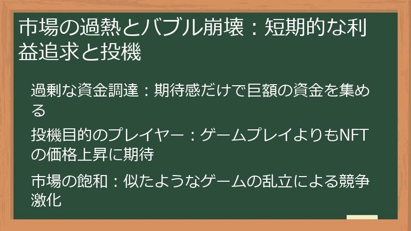 市場の過熱とバブル崩壊:短期的な利益追求と投機