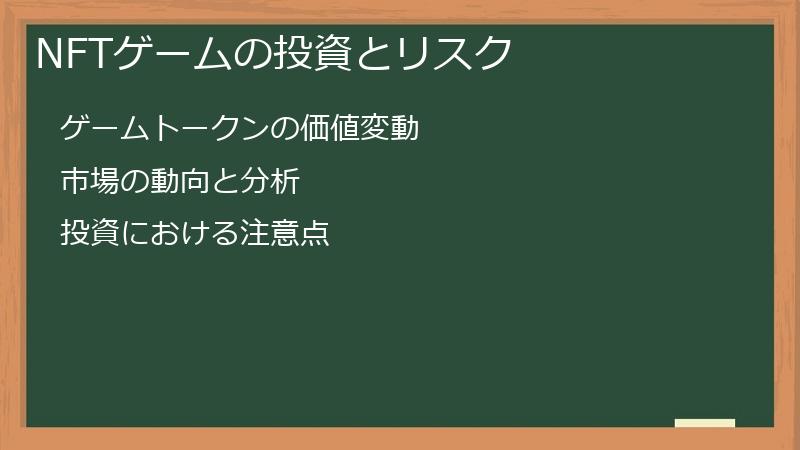 NFTゲームの投資とリスク