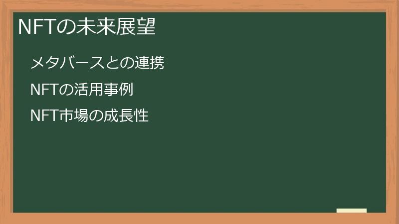 NFTの未来展望