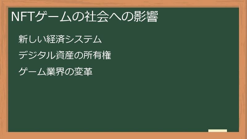 NFTゲームの社会への影響