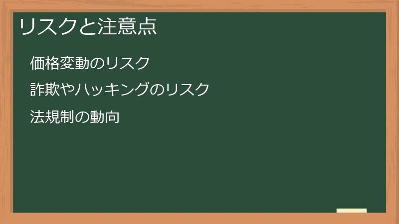 リスクと注意点
