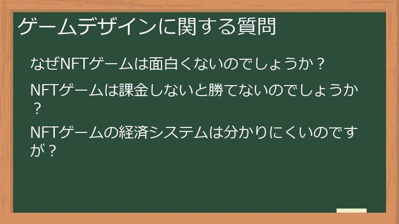 ゲームデザインに関する質問