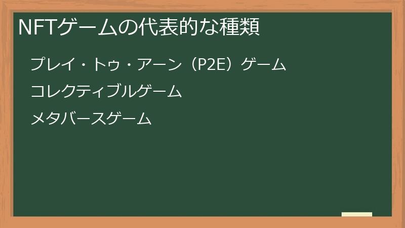 NFTゲームの代表的な種類