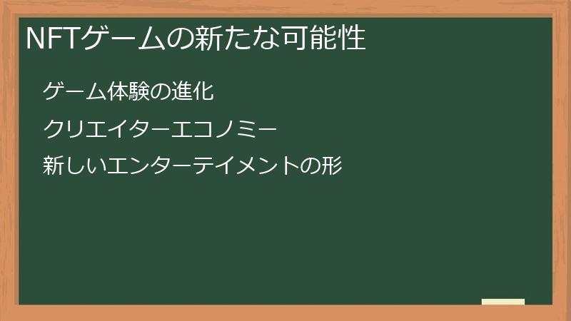 NFTゲームの新たな可能性