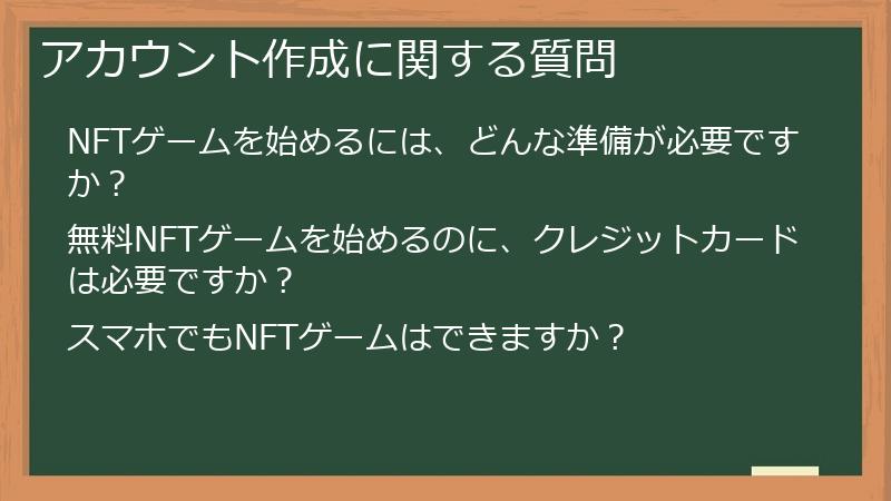アカウント作成に関する質問