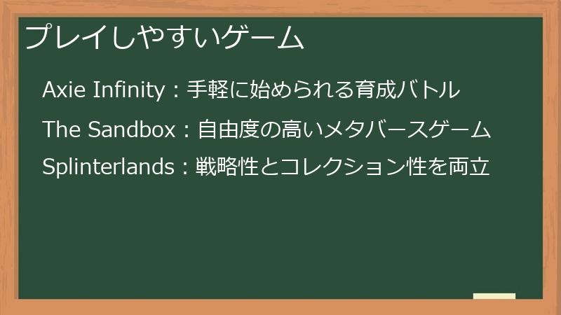 プレイしやすいゲーム
