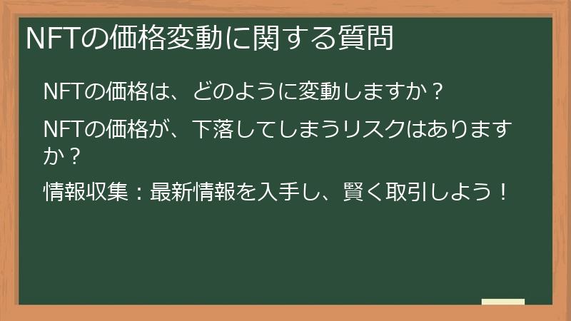 NFTの価格変動に関する質問