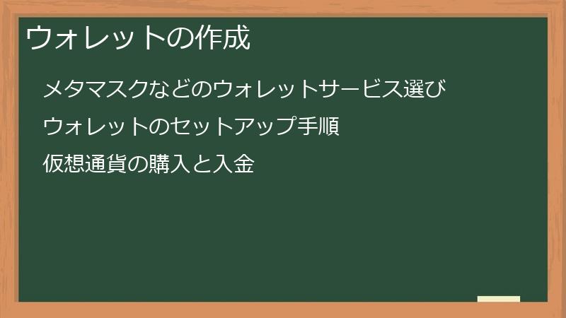 ウォレットの作成
