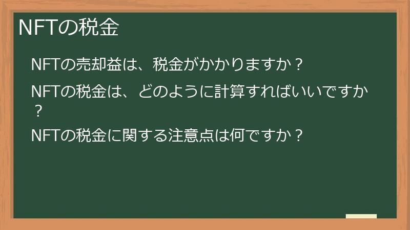 NFTの税金