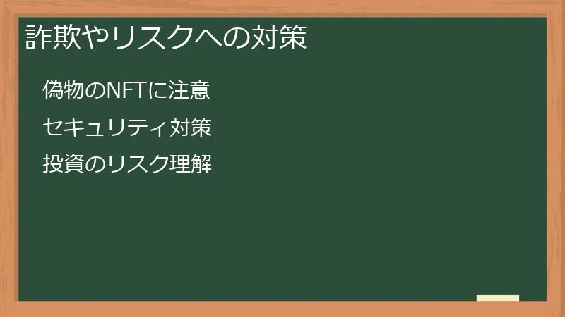 詐欺やリスクへの対策