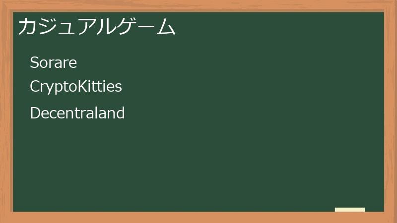 カジュアルゲーム