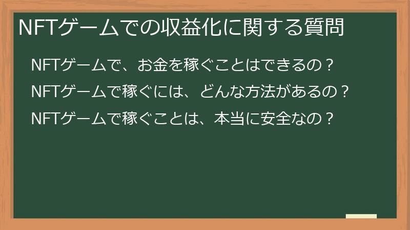 NFTゲームでの収益化に関する質問
