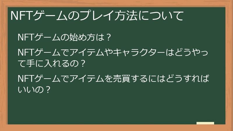 NFTゲームのプレイ方法について