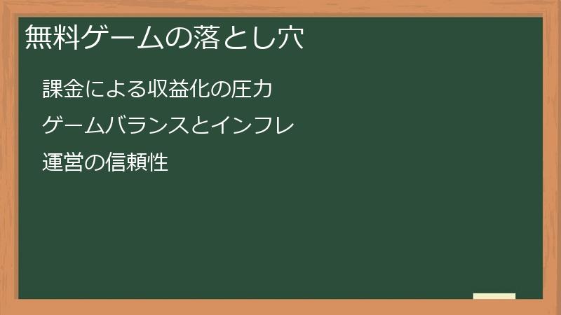 無料ゲームの落とし穴