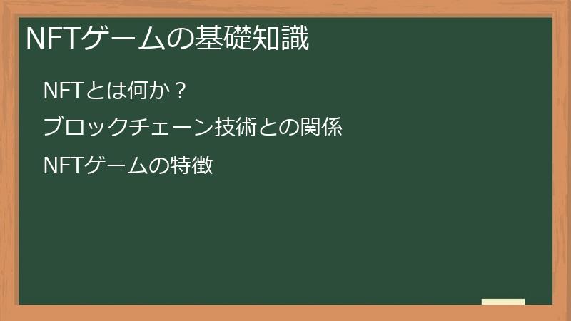 NFTゲームの基礎知識