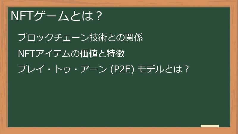 NFTゲームとは?