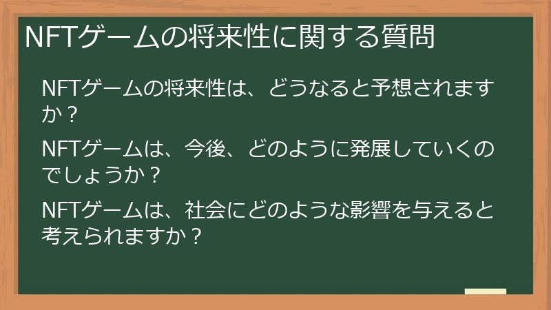 NFTゲームの将来性に関する質問