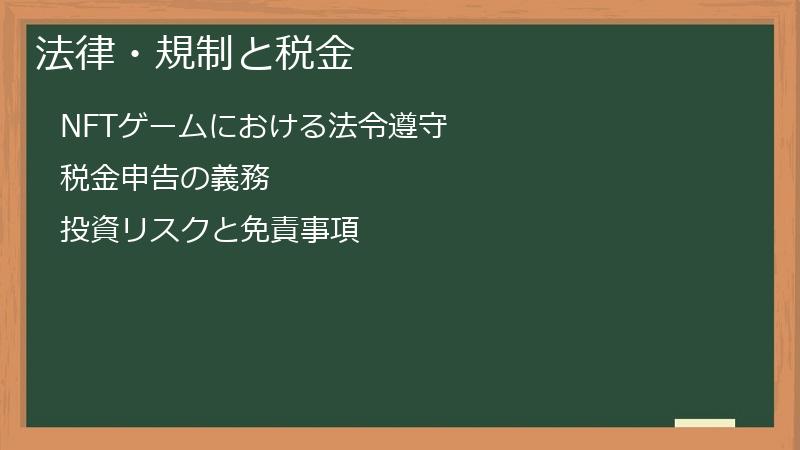法律・規制と税金