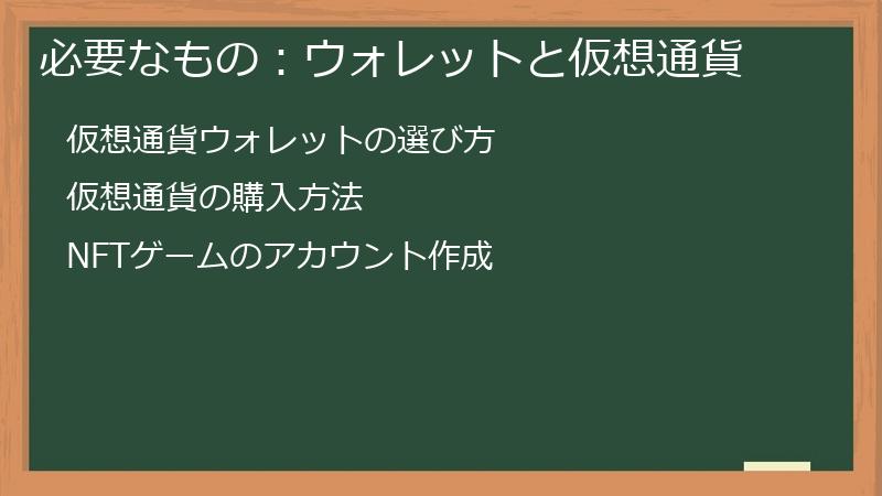 必要なもの：ウォレットと仮想通貨