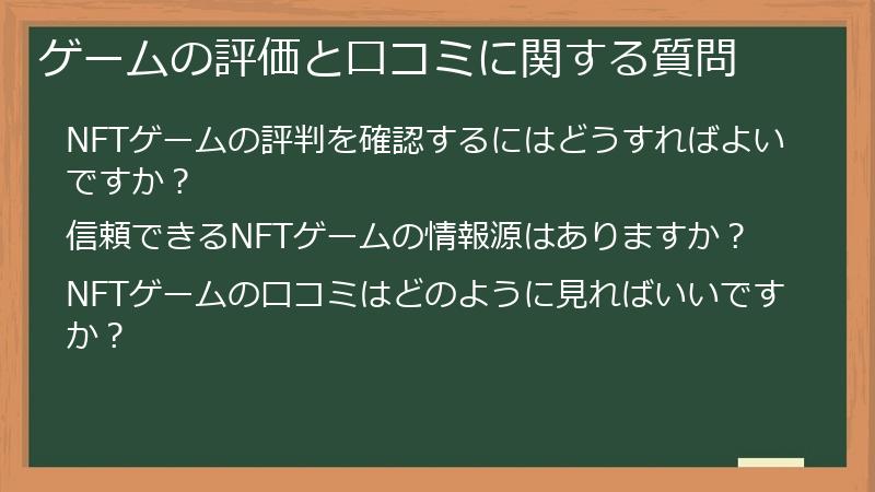 ゲームの評価と口コミに関する質問