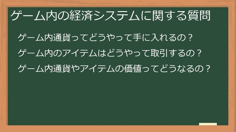 ゲーム内の経済システムに関する質問