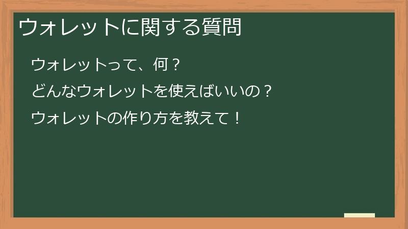 ウォレットに関する質問