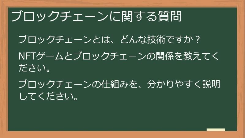 ブロックチェーンに関する質問