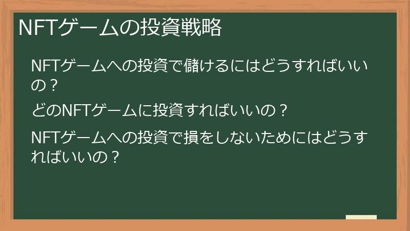 NFTゲームの投資戦略