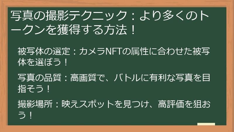 写真の撮影テクニック：より多くのトークンを獲得する方法！