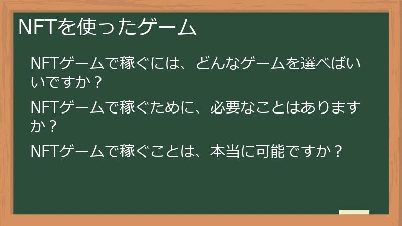 NFTを使ったゲーム