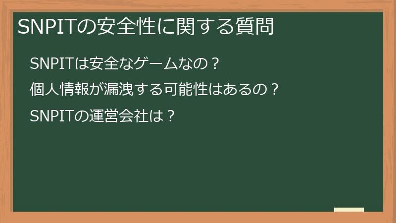 SNPITの安全性に関する質問