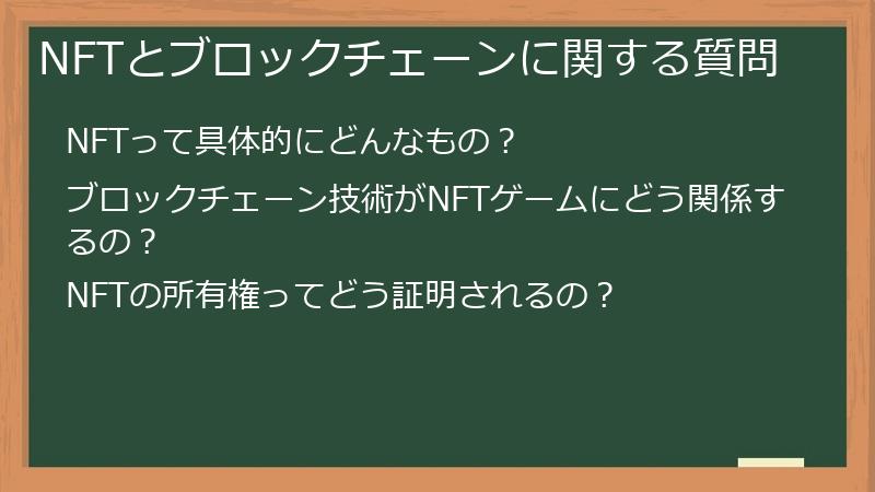 NFTとブロックチェーンに関する質問