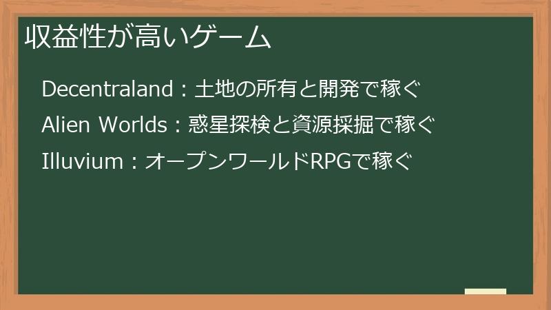 収益性が高いゲーム