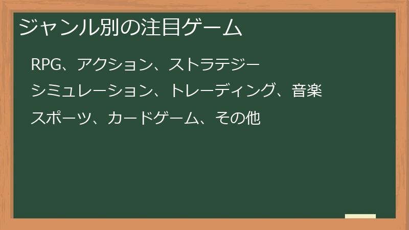 ジャンル別の注目ゲーム